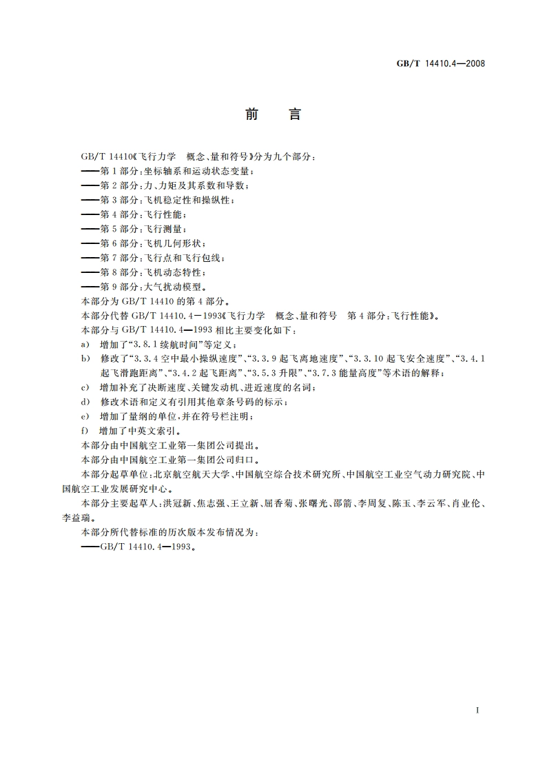 飞行力学 概念、量和符号 第4部分：飞行性能 GBT 14410.4-2008.pdf_第3页