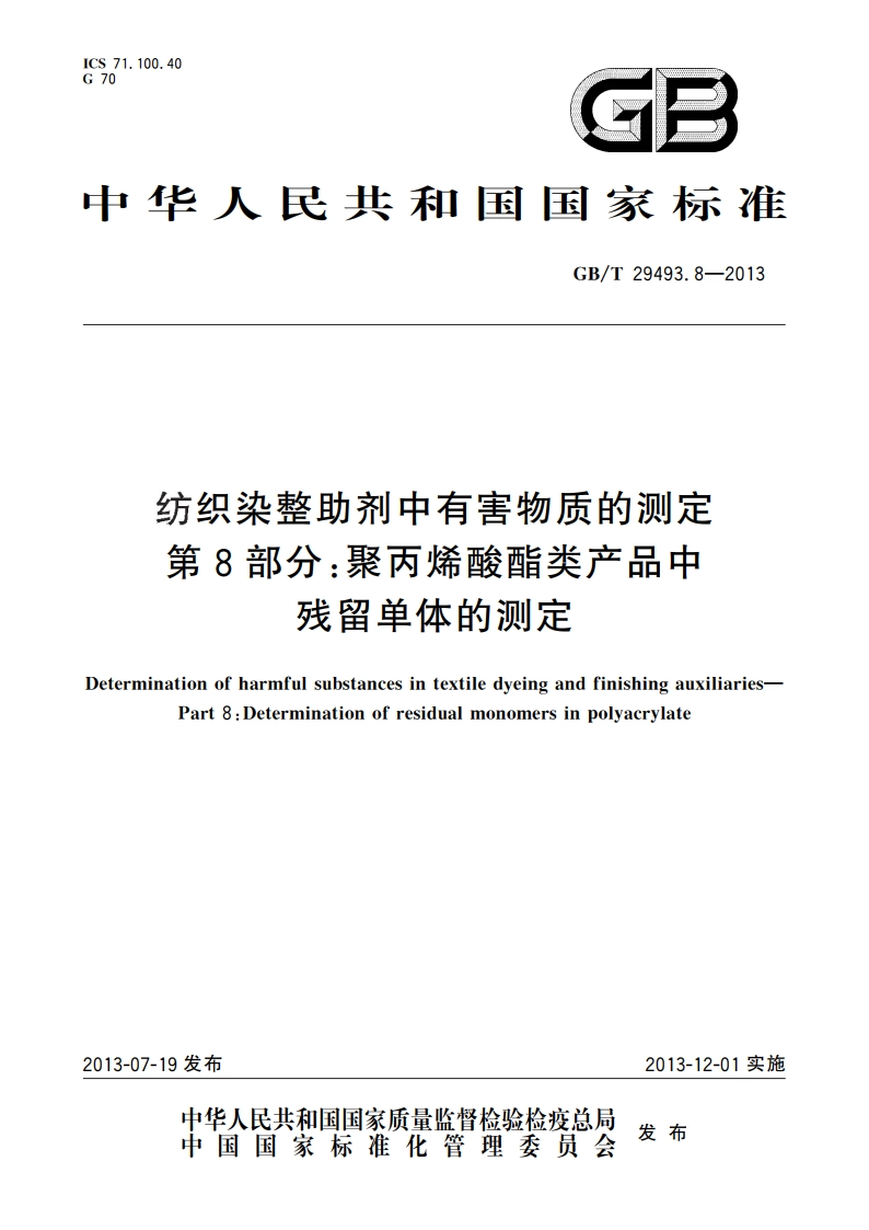 纺织染整助剂中有害物质的测定 第8部分：聚丙烯酸酯类产品中残留单体的测定 GBT 29493.8-2013.pdf_第1页