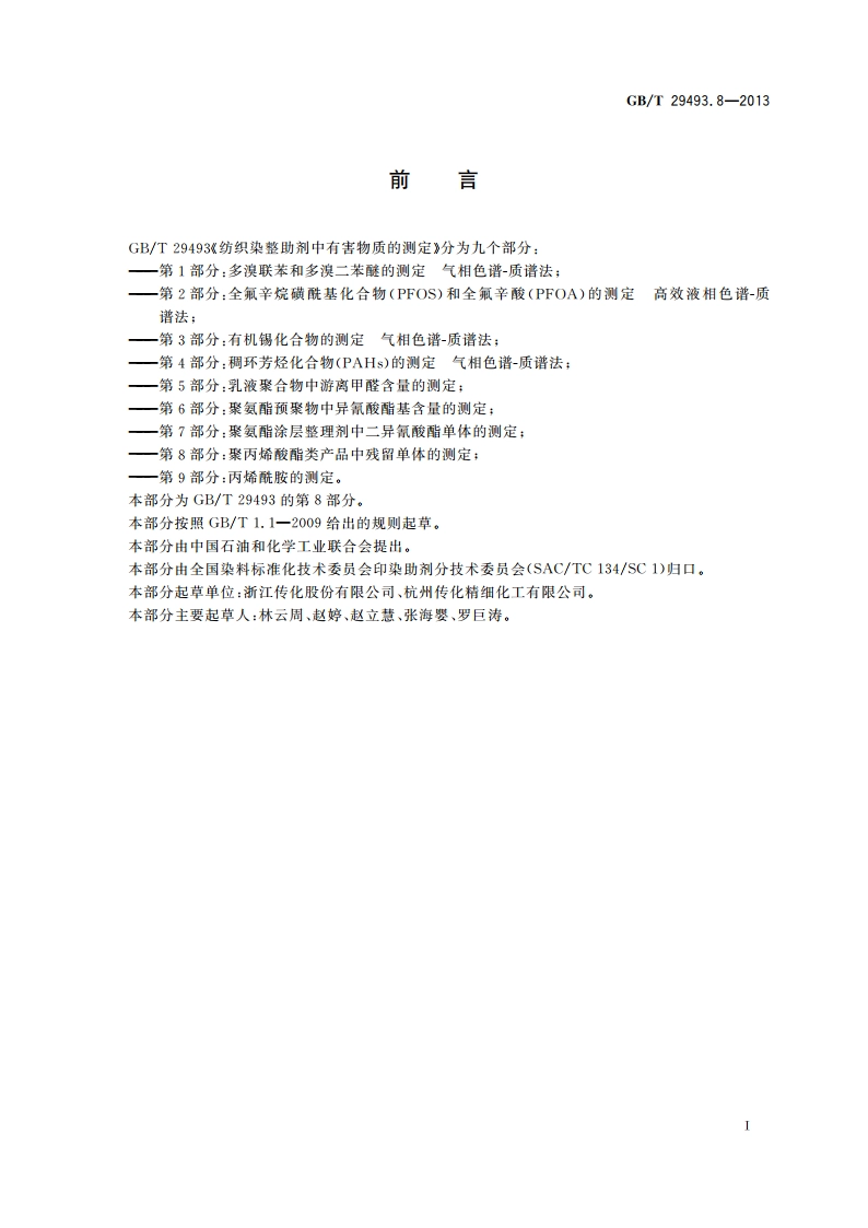 纺织染整助剂中有害物质的测定 第8部分：聚丙烯酸酯类产品中残留单体的测定 GBT 29493.8-2013.pdf_第2页
