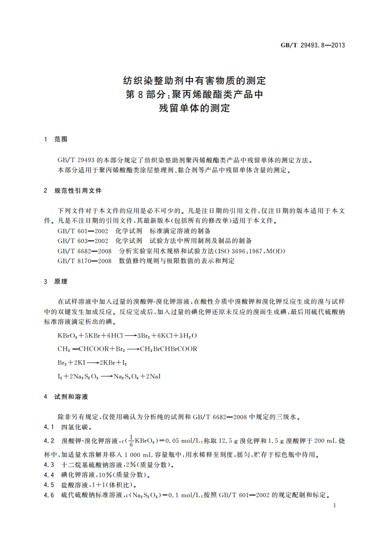 纺织染整助剂中有害物质的测定 第8部分：聚丙烯酸酯类产品中残留单体的测定 GBT 29493.8-2013.pdf_第3页