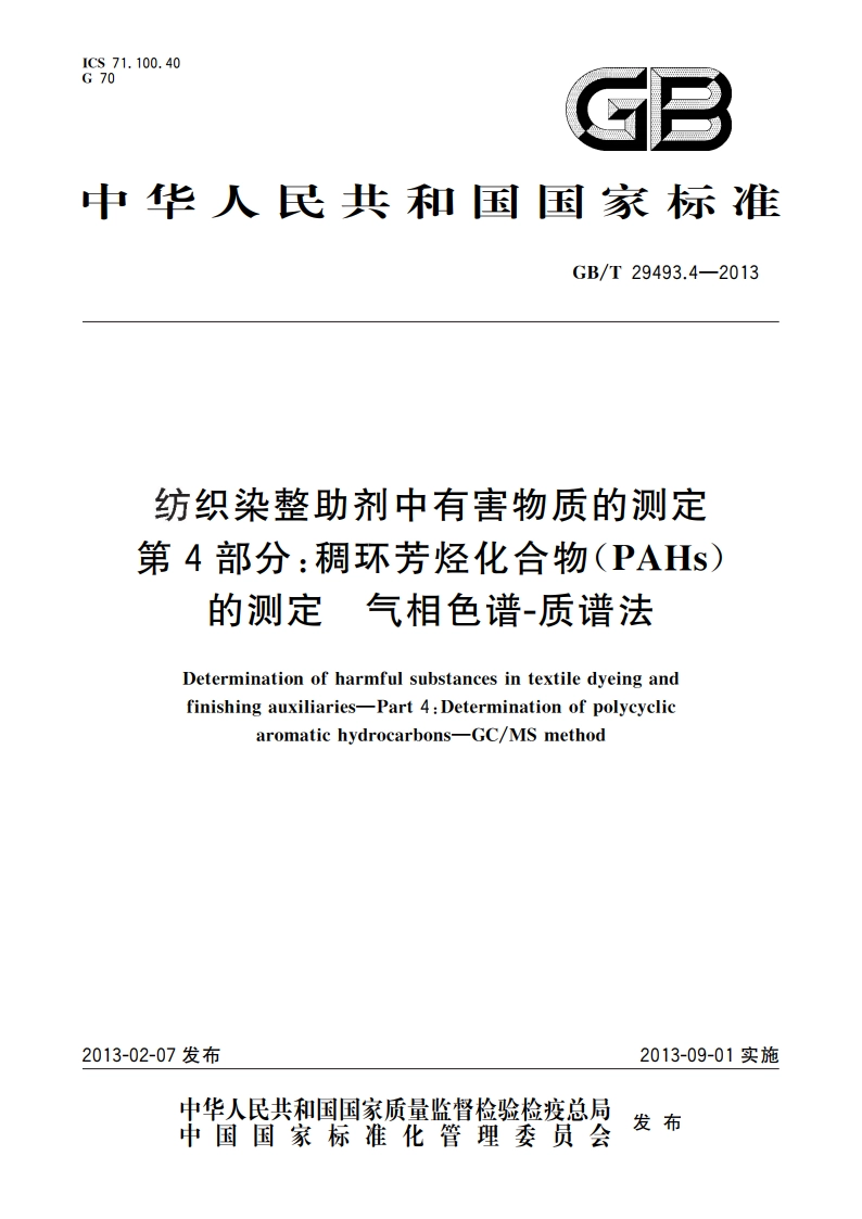 纺织染整助剂中有害物质的测定 第4部分：稠环芳烃化合物(PAHs)的测定 气相色谱-质谱法 GBT 29493.4-2013.pdf_第1页