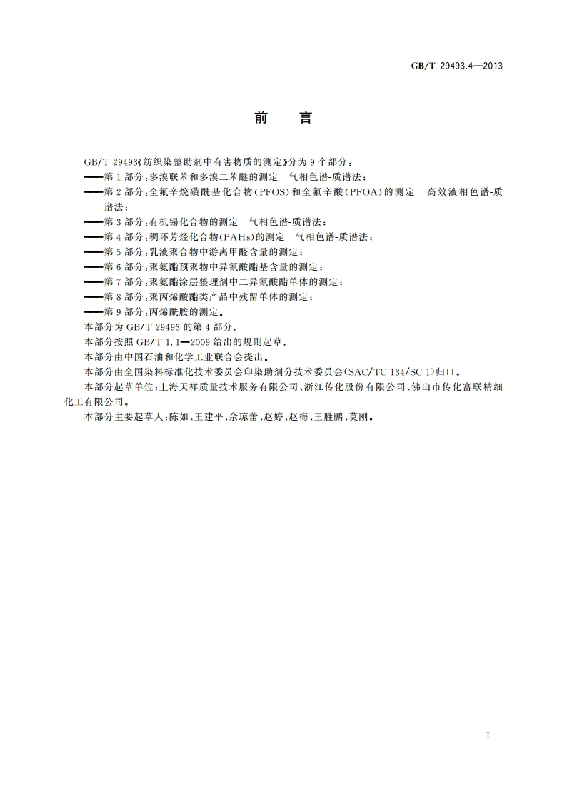 纺织染整助剂中有害物质的测定 第4部分：稠环芳烃化合物(PAHs)的测定 气相色谱-质谱法 GBT 29493.4-2013.pdf_第2页