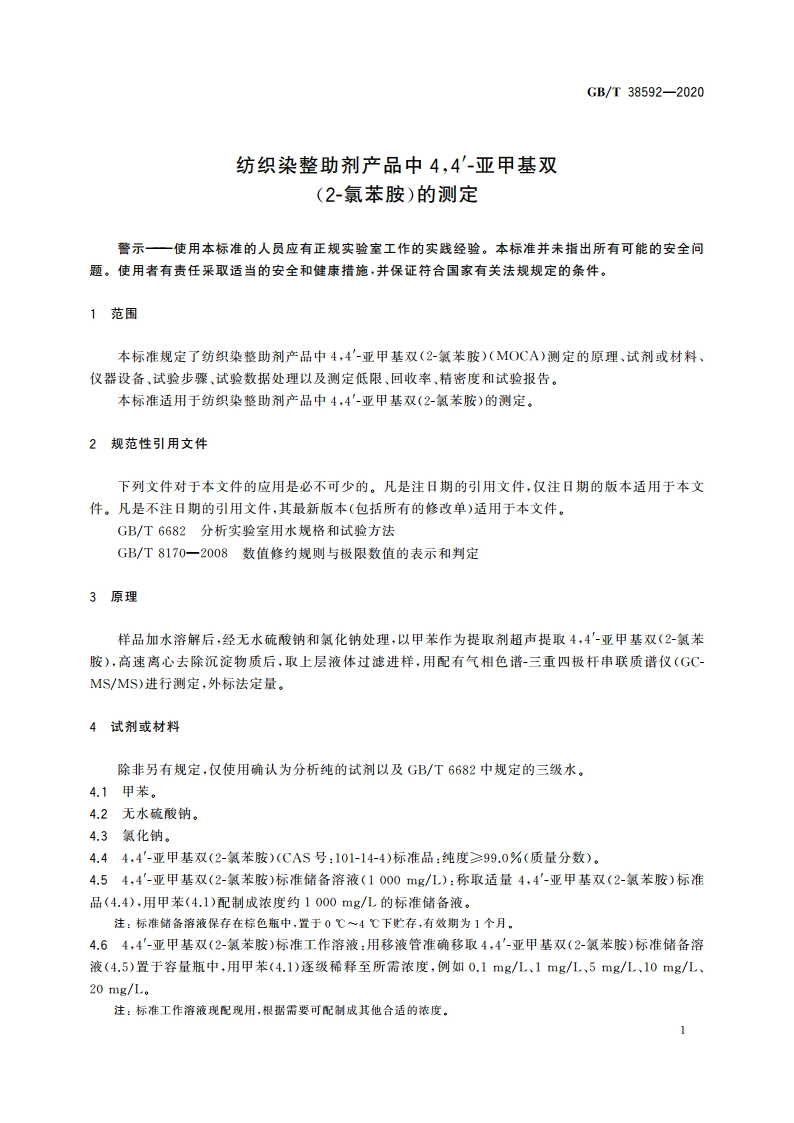 纺织染整助剂产品中44′-亚甲基双(2-氯苯胺)的测定 GBT 38592-2020.pdf_第3页