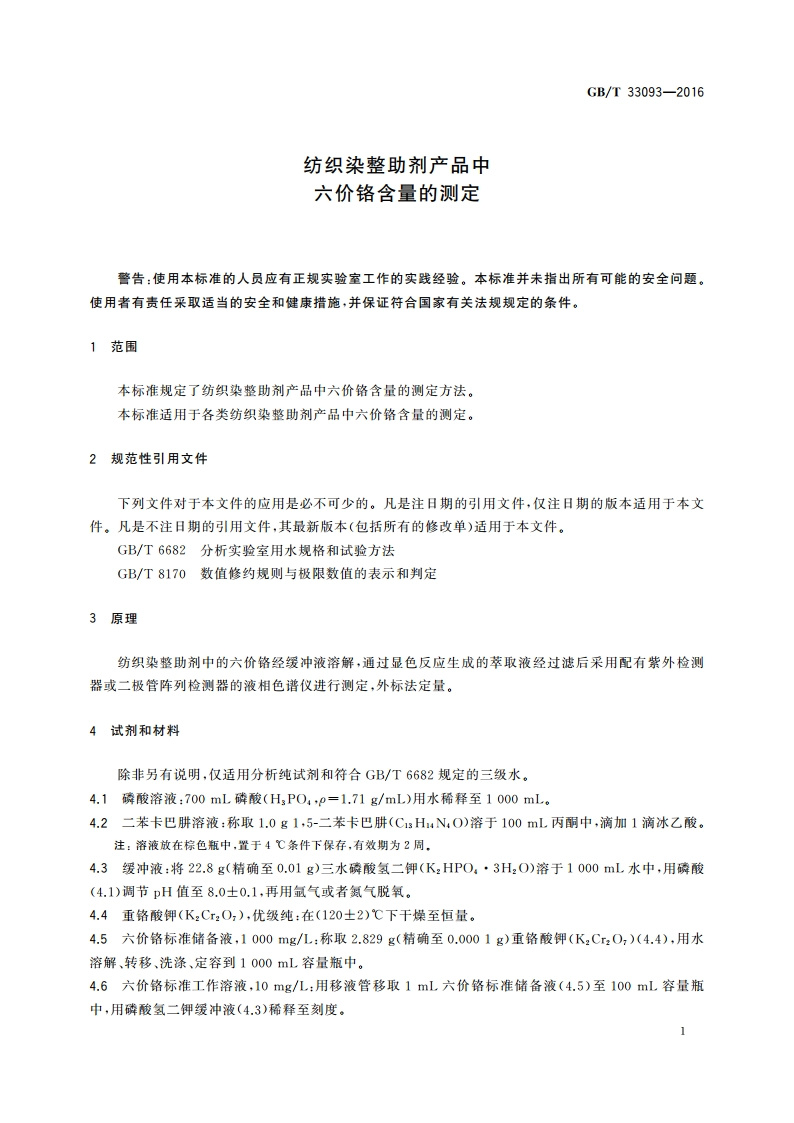 纺织染整助剂产品中六价铬含量的测定 GBT 33093-2016.pdf_第3页