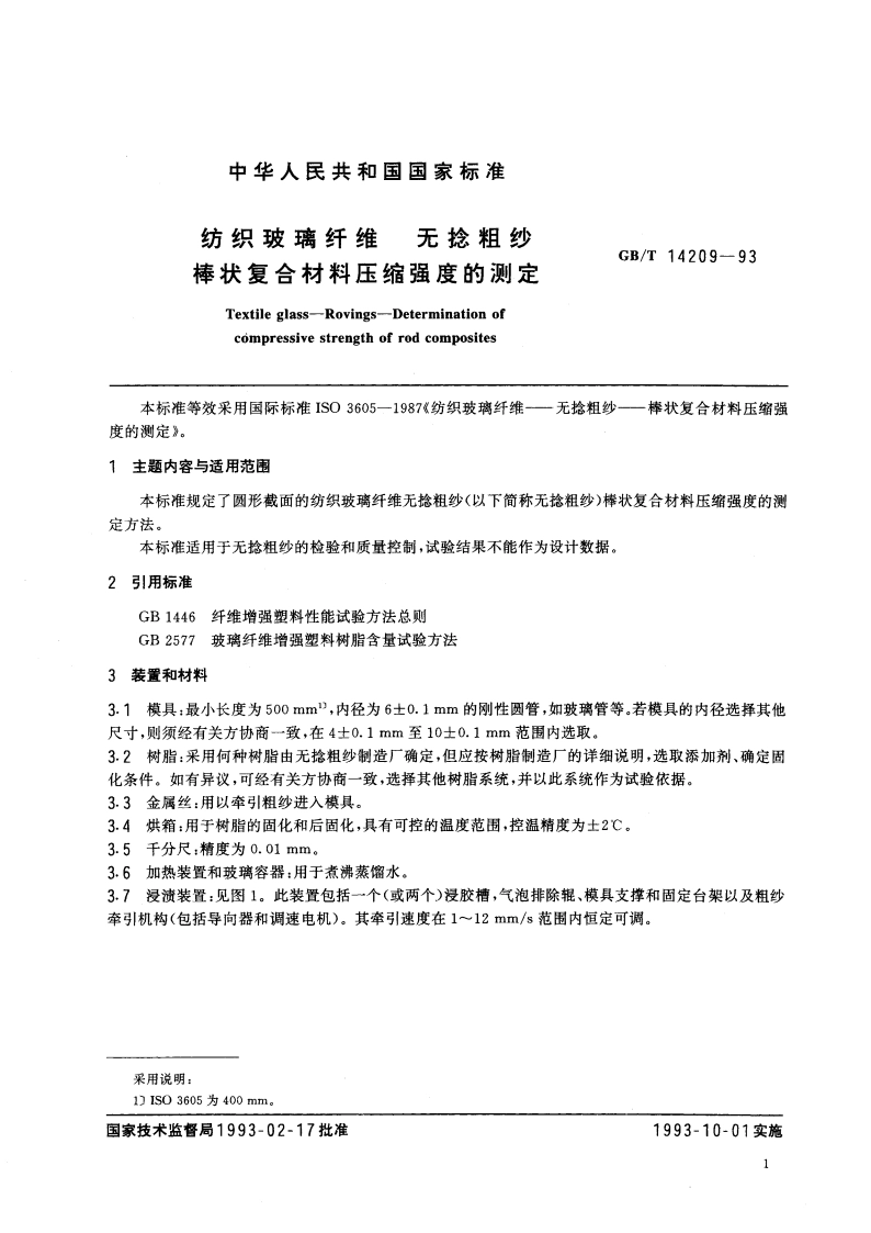 纺织玻璃纤维 无捻粗纱 棒状复合材料压缩强度的测定 GBT 14209-1993.pdf_第2页