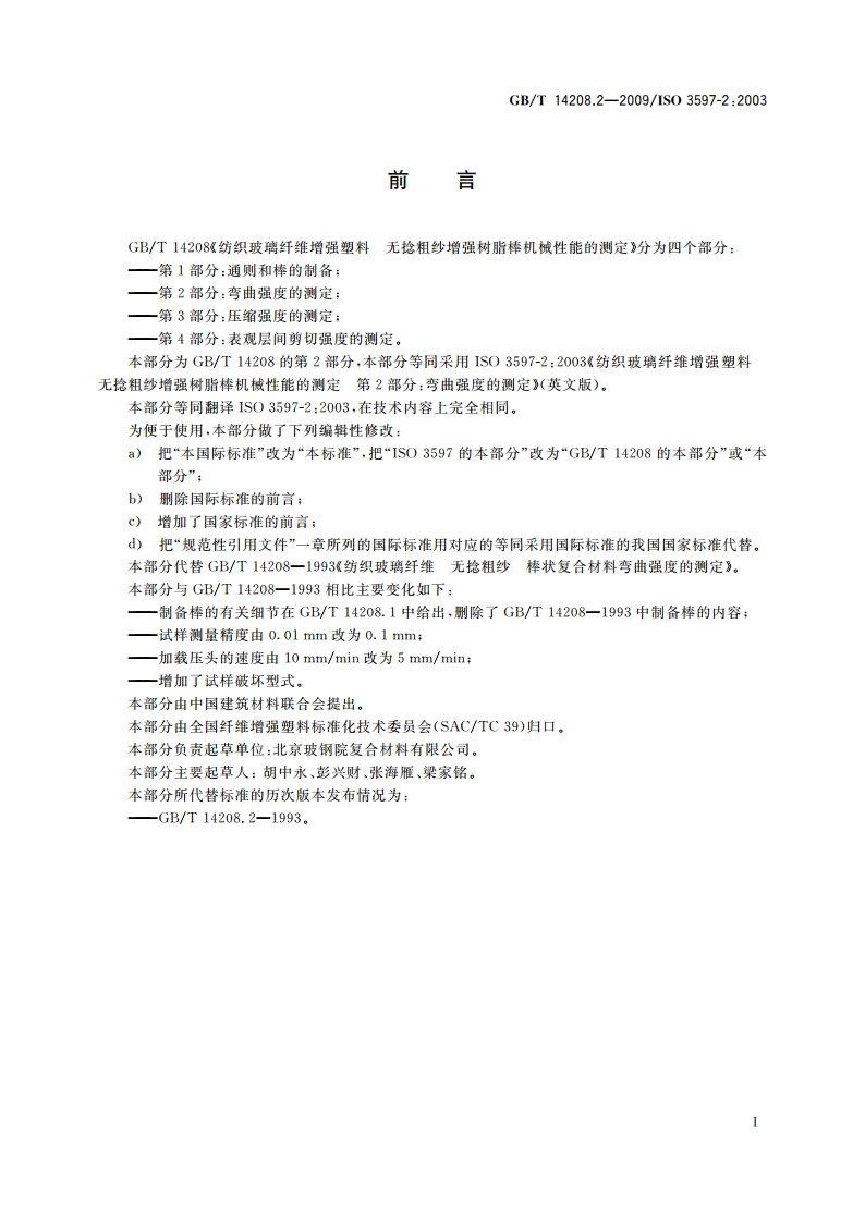 纺织玻璃纤维增强塑料 无捻粗纱增强树脂棒机械性能的测定 第2部分：弯曲强度的测定 GBT 14208.2-2009.pdf_第2页
