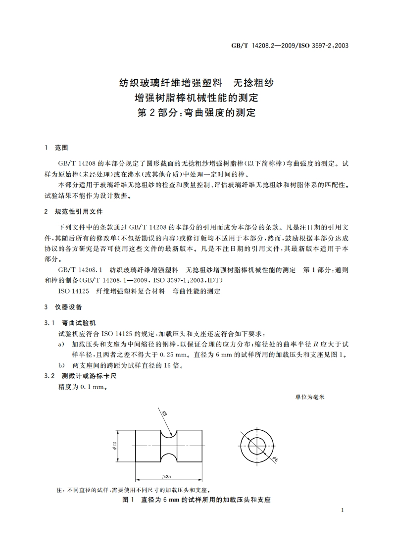 纺织玻璃纤维增强塑料 无捻粗纱增强树脂棒机械性能的测定 第2部分：弯曲强度的测定 GBT 14208.2-2009.pdf_第3页