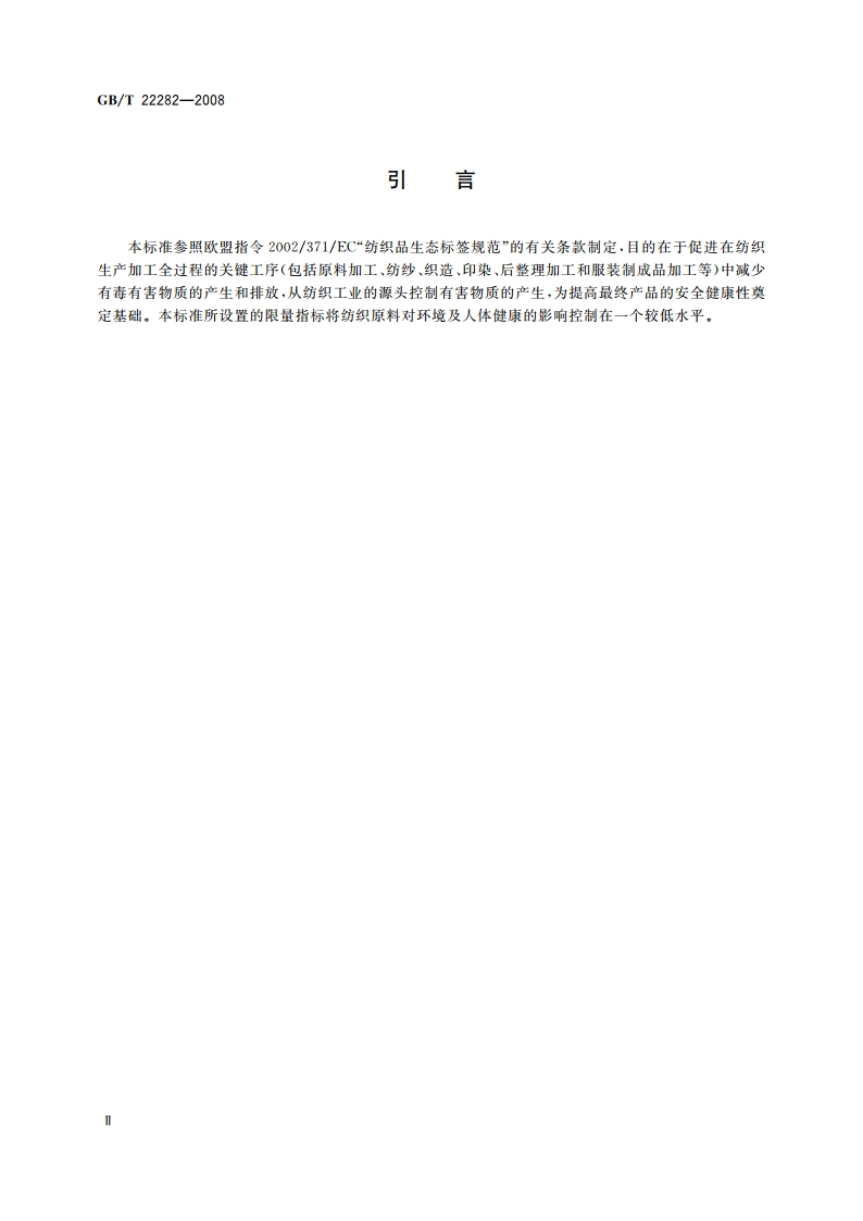 纺织纤维中有毒有害物质的限量 GBT 22282-2008.pdf_第3页