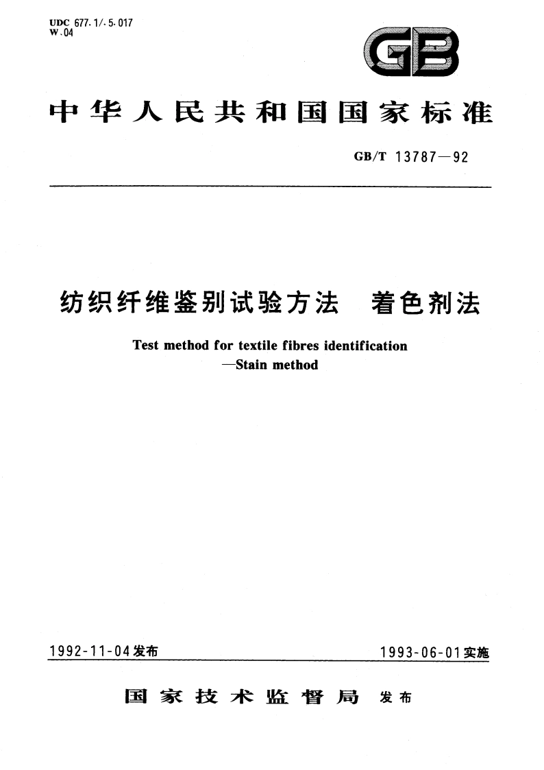 纺织纤维鉴别试验方法 着色剂法 GBT 13787-1992.pdf_第1页