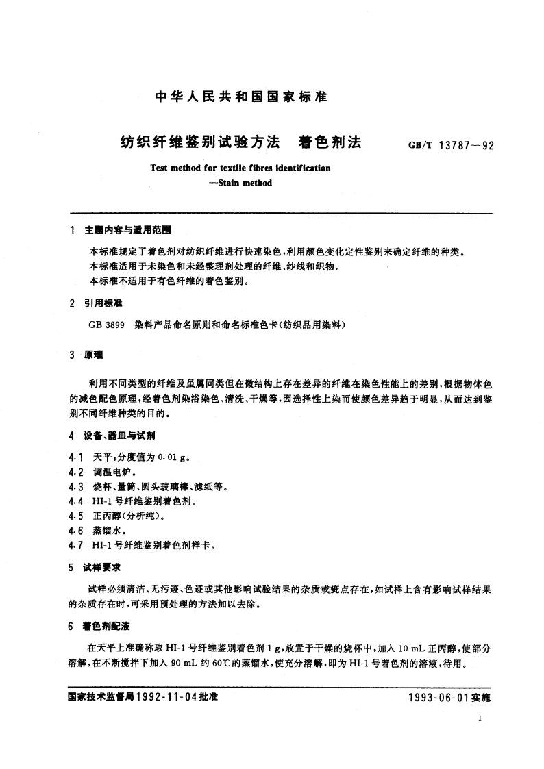 纺织纤维鉴别试验方法 着色剂法 GBT 13787-1992.pdf_第2页