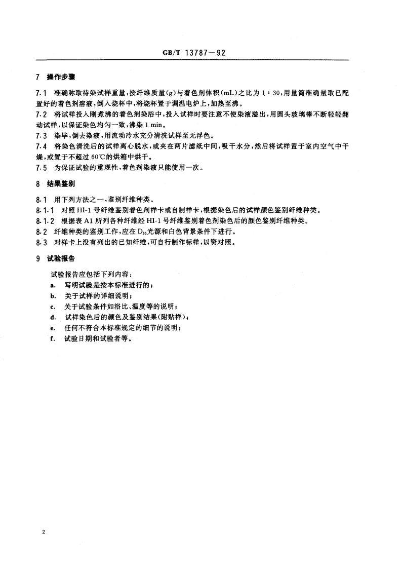纺织纤维鉴别试验方法 着色剂法 GBT 13787-1992.pdf_第3页