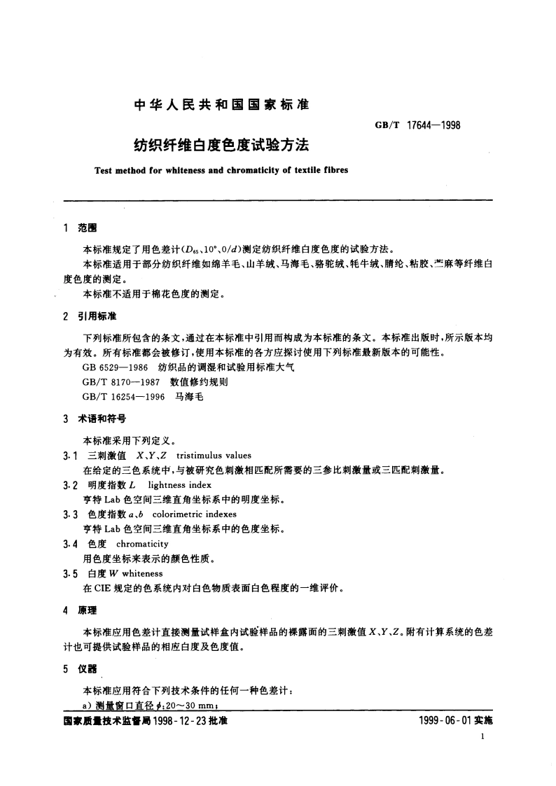 纺织纤维白度色度试验方法 GBT 17644-1998.pdf_第3页