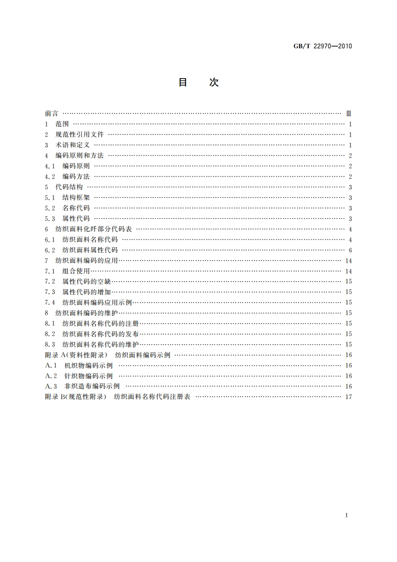 纺织面料编码 化纤部分 GBT 22970-2010.pdf_第2页