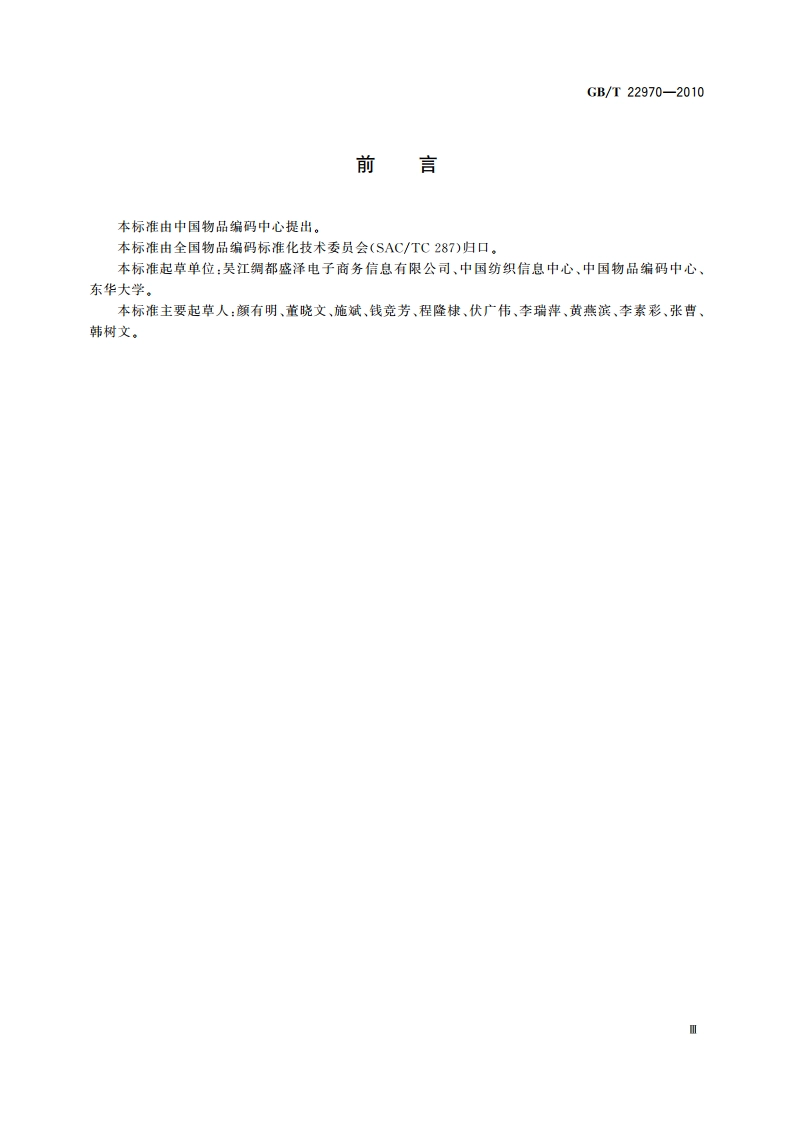 纺织面料编码 化纤部分 GBT 22970-2010.pdf_第3页