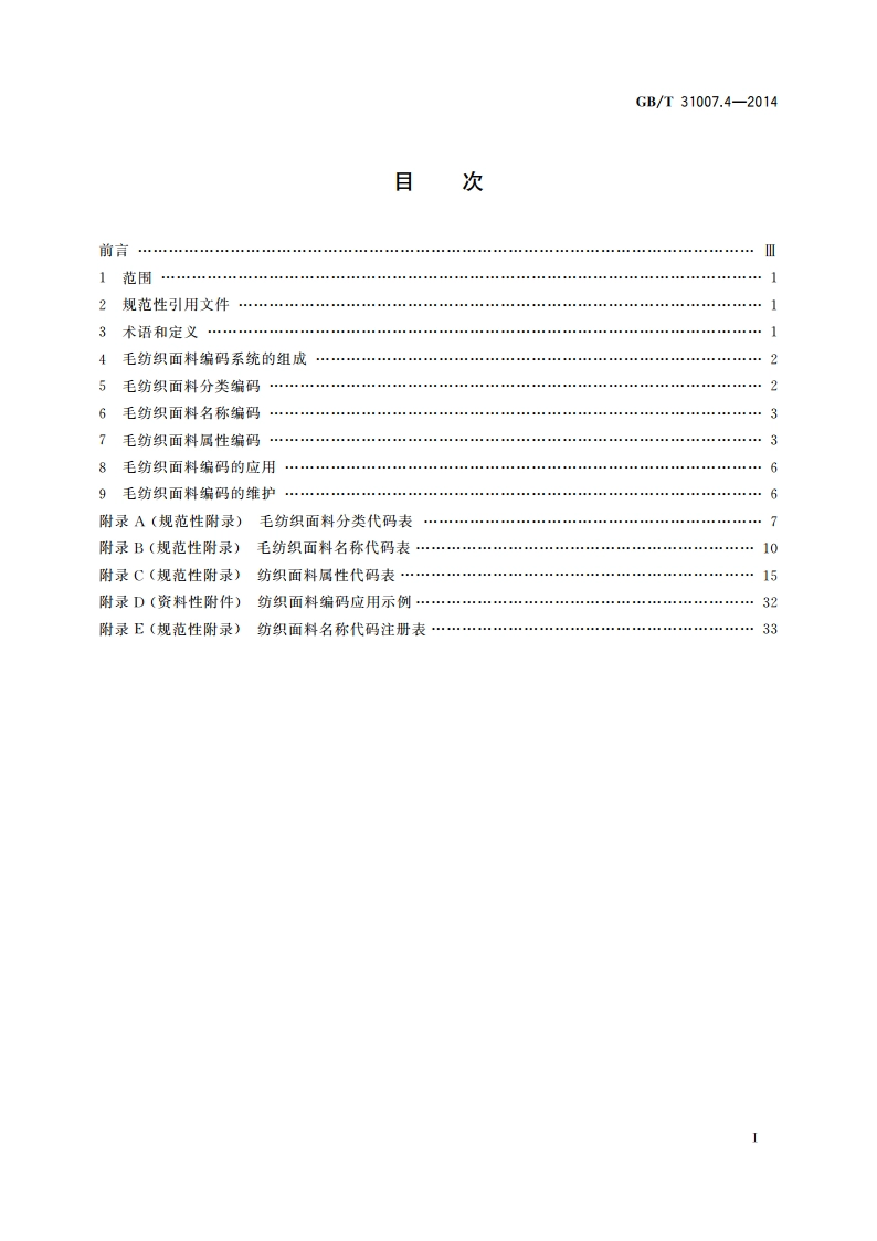 纺织面料编码 第4部分：毛 GBT 31007.4-2014.pdf_第2页
