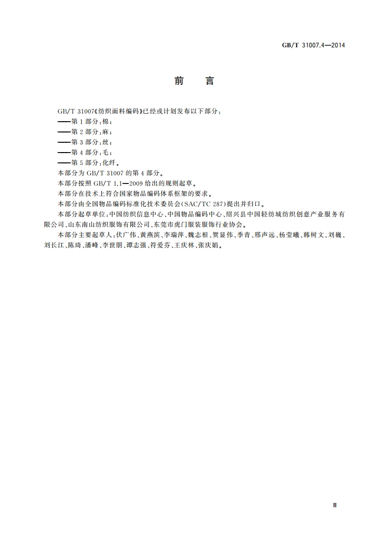 纺织面料编码 第4部分：毛 GBT 31007.4-2014.pdf_第3页