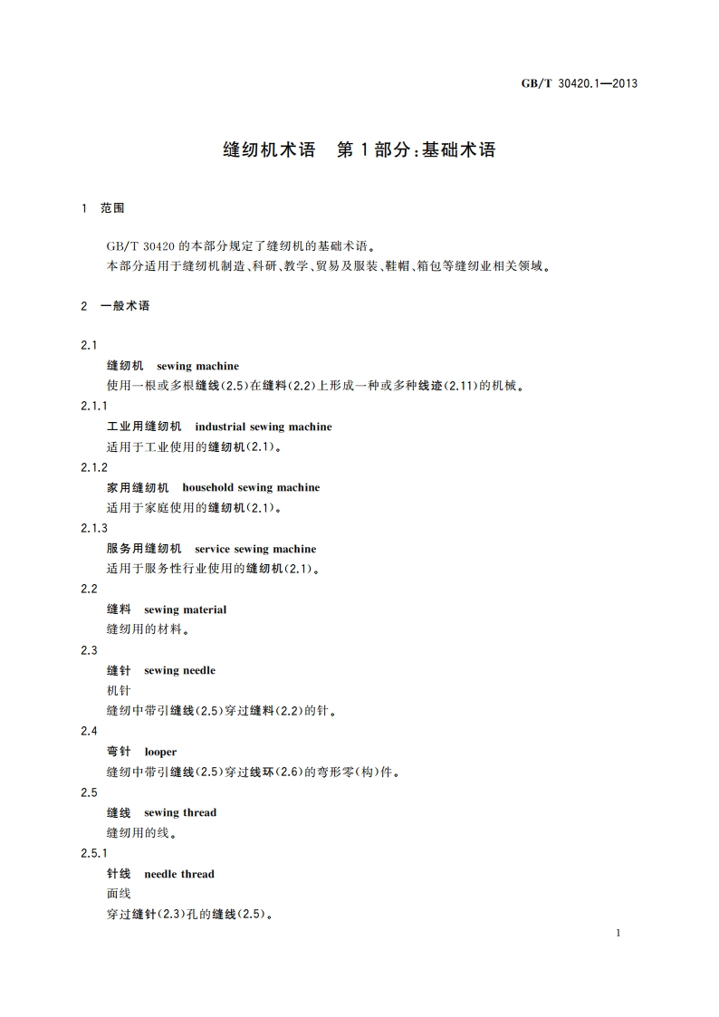 缝纫机术语 第1部分：基础术语 GBT 30420.1-2013.pdf_第3页