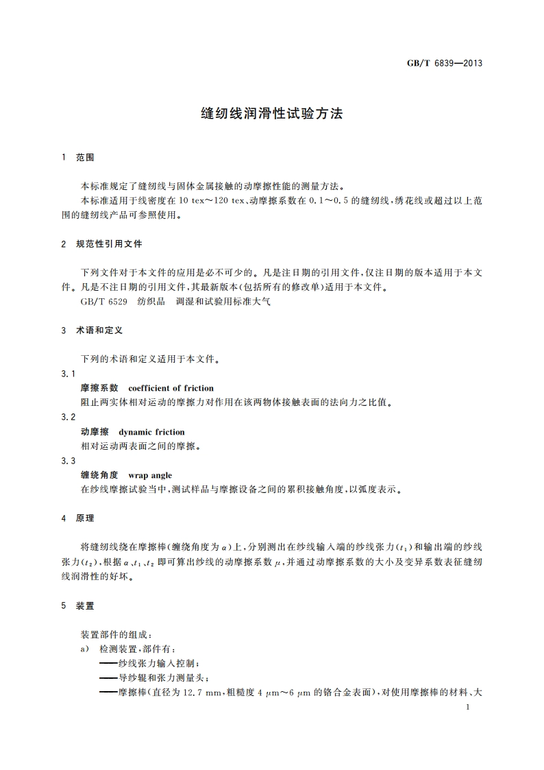 缝纫线润滑性试验方法 GBT 6839-2013.pdf_第3页