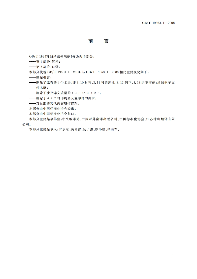 翻译服务规范 第1部分：笔译 GBT 19363.1-2008.pdf_第2页
