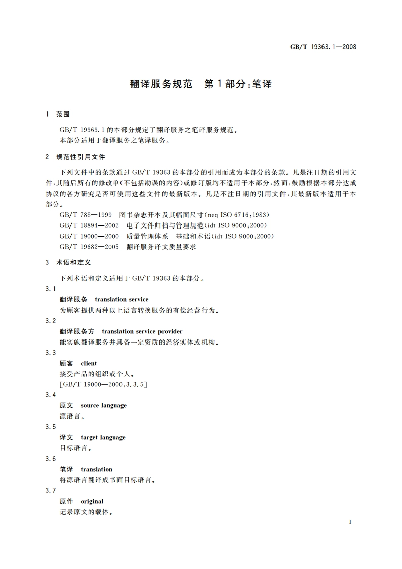 翻译服务规范 第1部分：笔译 GBT 19363.1-2008.pdf_第3页