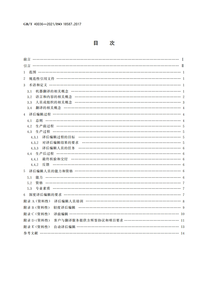 翻译服务 机器翻译结果的译后编辑 要求 GBT 40036-2021.pdf_第2页