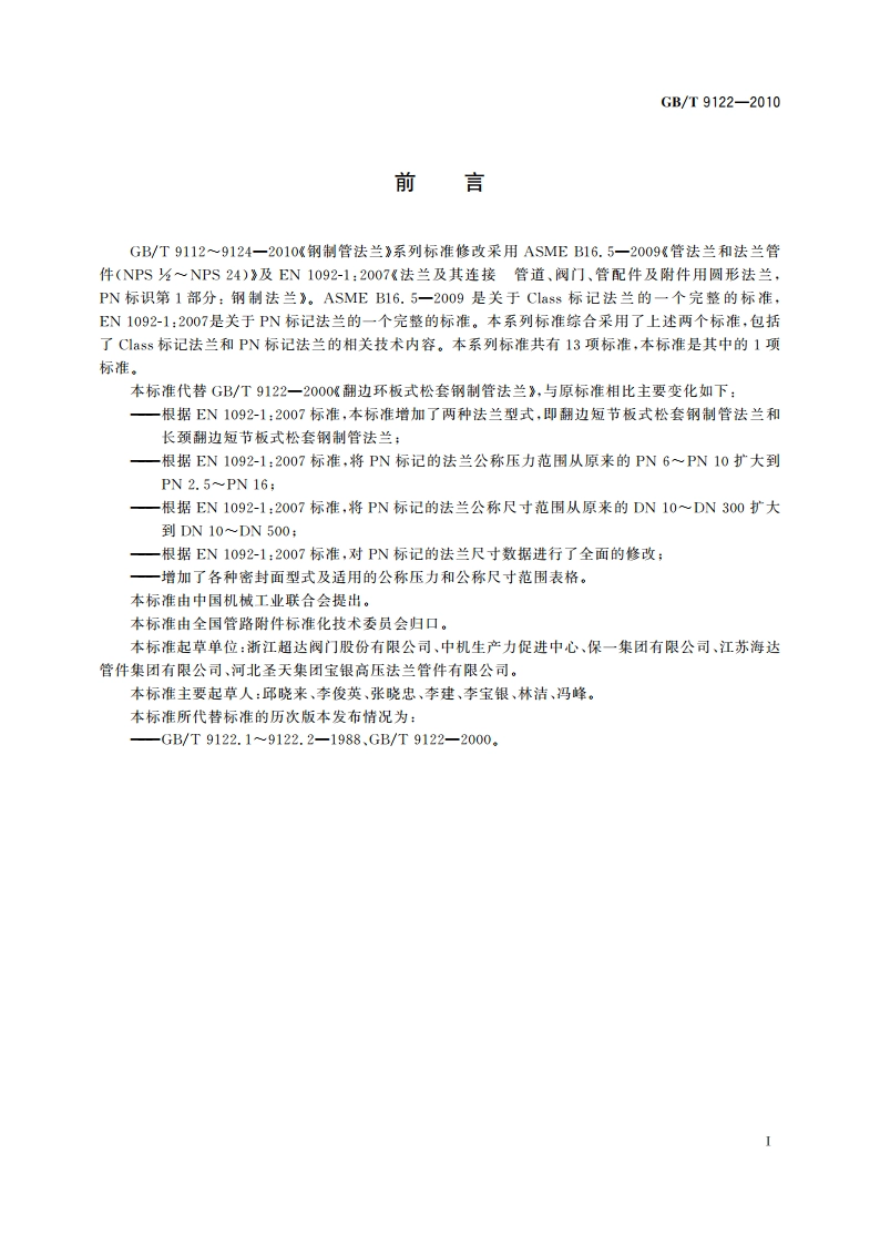 翻边环板式松套钢制管法兰 GBT 9122-2010.pdf_第2页