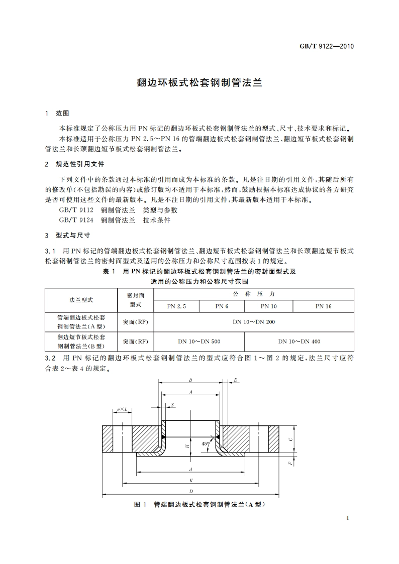 翻边环板式松套钢制管法兰 GBT 9122-2010.pdf_第3页