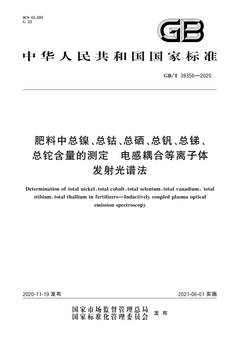 肥料中总镍、总钴、总硒、总钒、总锑、总铊含量的测定 电感耦合等离子体发射光谱法 GBT 39356-2020.pdf_第1页