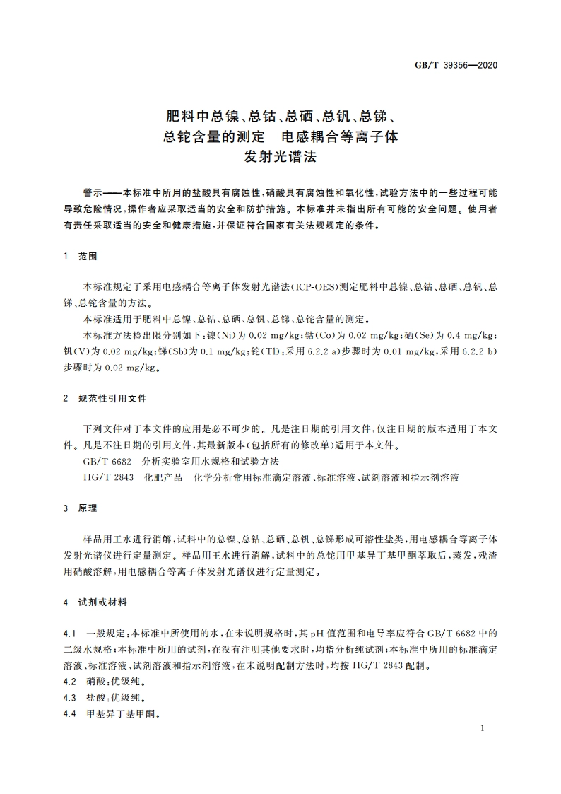 肥料中总镍、总钴、总硒、总钒、总锑、总铊含量的测定 电感耦合等离子体发射光谱法 GBT 39356-2020.pdf_第3页