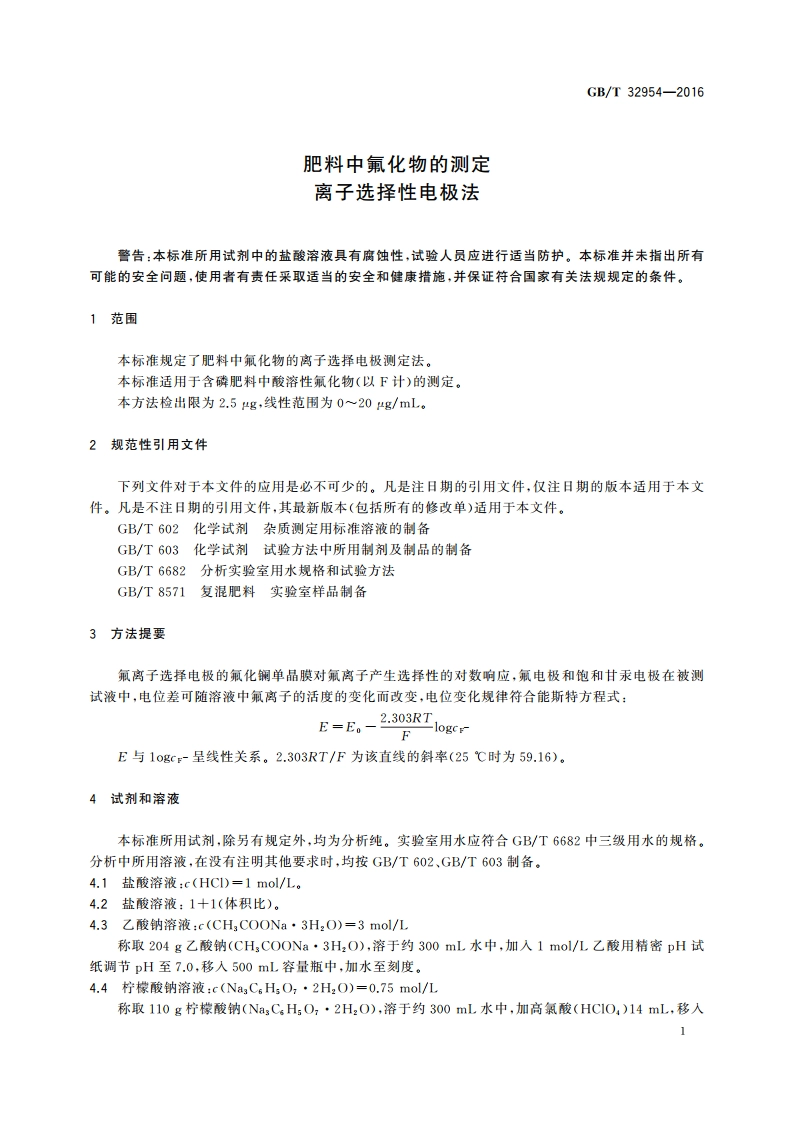 肥料中氟化物的测定 离子选择性电极法 GBT 32954-2016.pdf_第3页