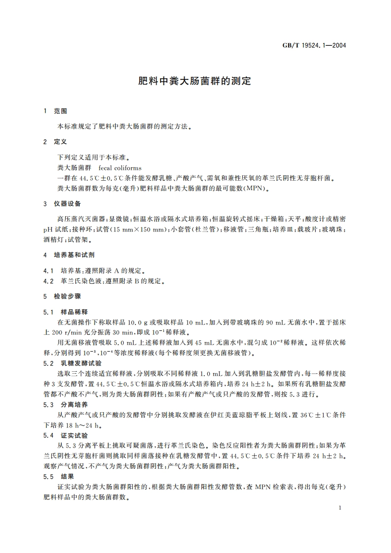 肥料中粪大肠菌群的测定 GBT 19524.1-2004.pdf_第3页