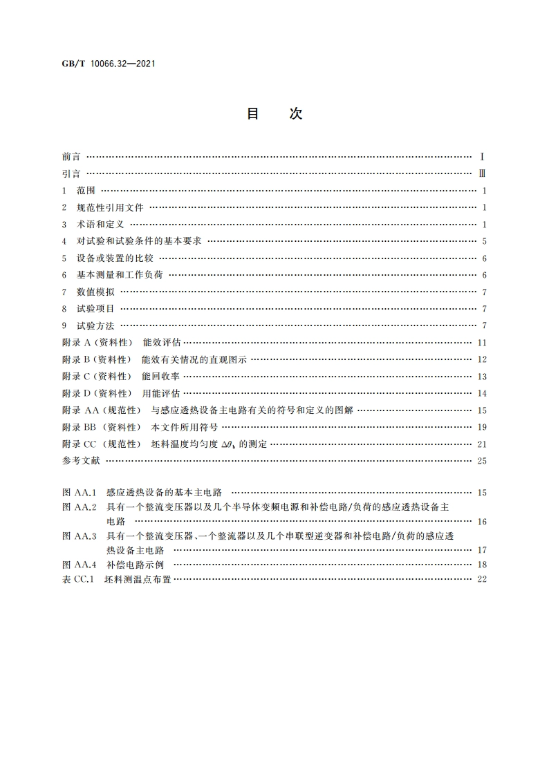 电热和电磁处理装置的试验方法 第32部分：感应透热装置 GBT 10066.32-2021.pdf_第2页