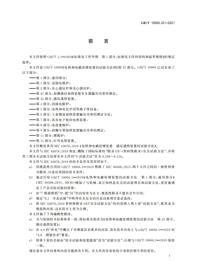 电热和电磁处理装置的试验方法 第32部分：感应透热装置 GBT 10066.32-2021.pdf_第3页