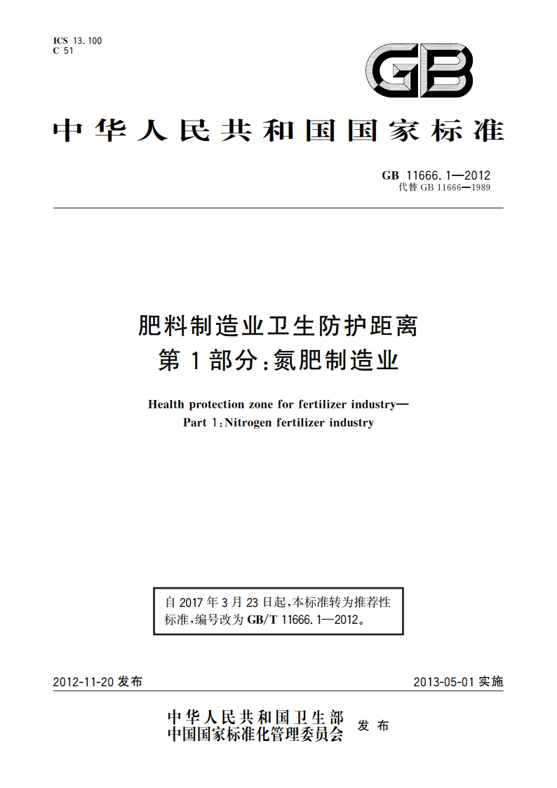 肥料制造业卫生防护距离 第1部分：氮肥制造业 GBT 11666.1-2012.pdf_第1页