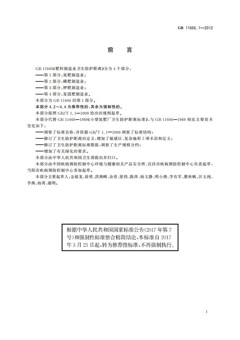 肥料制造业卫生防护距离 第1部分：氮肥制造业 GBT 11666.1-2012.pdf_第2页