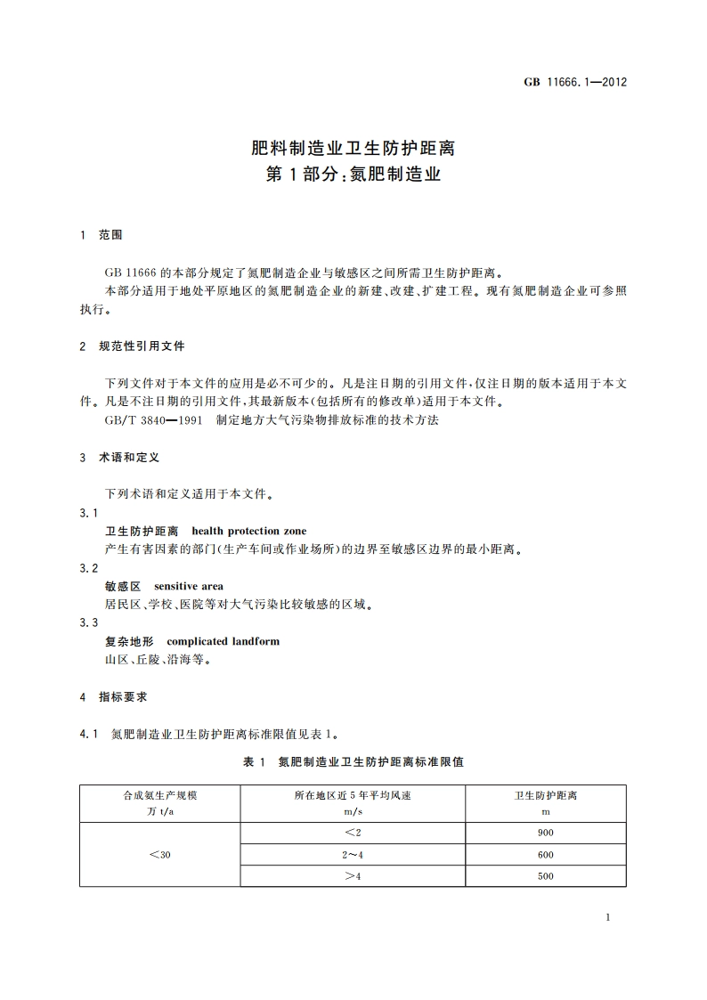 肥料制造业卫生防护距离 第1部分：氮肥制造业 GBT 11666.1-2012.pdf_第3页