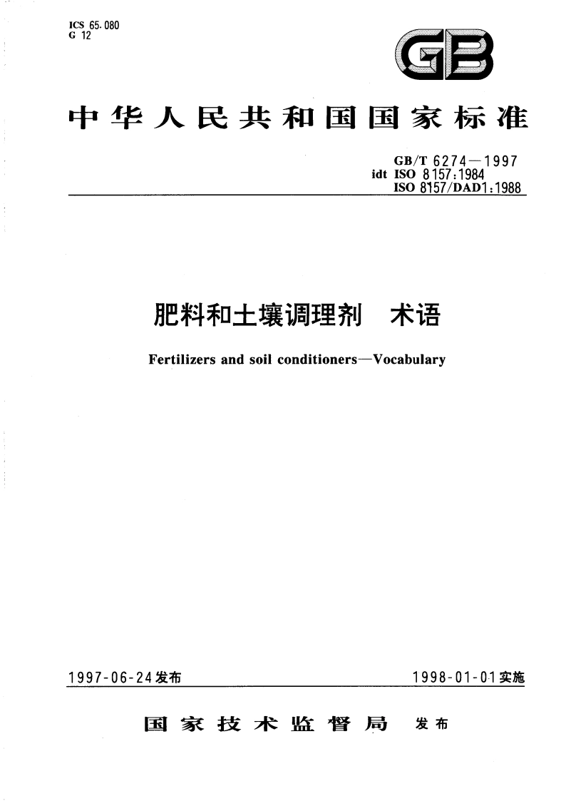 肥料和土壤调理剂 术语 GBT 6274-1997.pdf_第1页