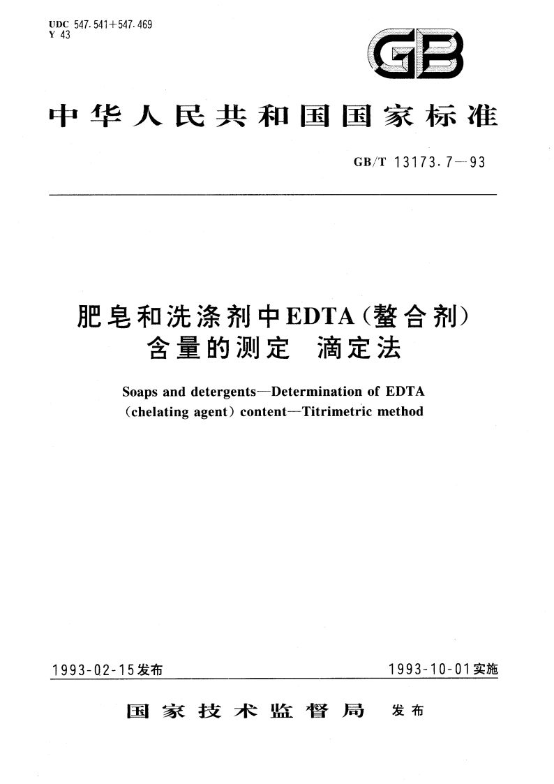 肥皂和洗涤剂中EDTA(螯合剂)含量的测定 滴定法 GBT 13173.7-1993.pdf_第1页