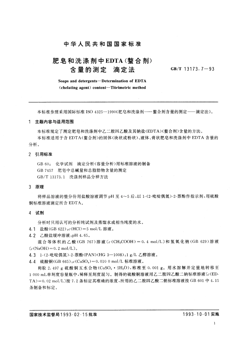 肥皂和洗涤剂中EDTA(螯合剂)含量的测定 滴定法 GBT 13173.7-1993.pdf_第3页