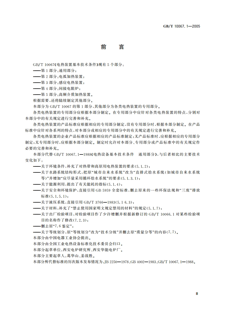 电热装置基本技术条件 第1部分：通用部分 GBT 10067.1-2005.pdf_第3页