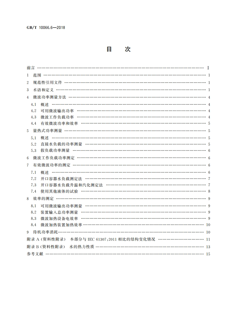 电热和电磁处理装置的试验方法 第6部分：工业微波加热装置输出功率的测定方法 GBT 10066.6-2018.pdf_第2页