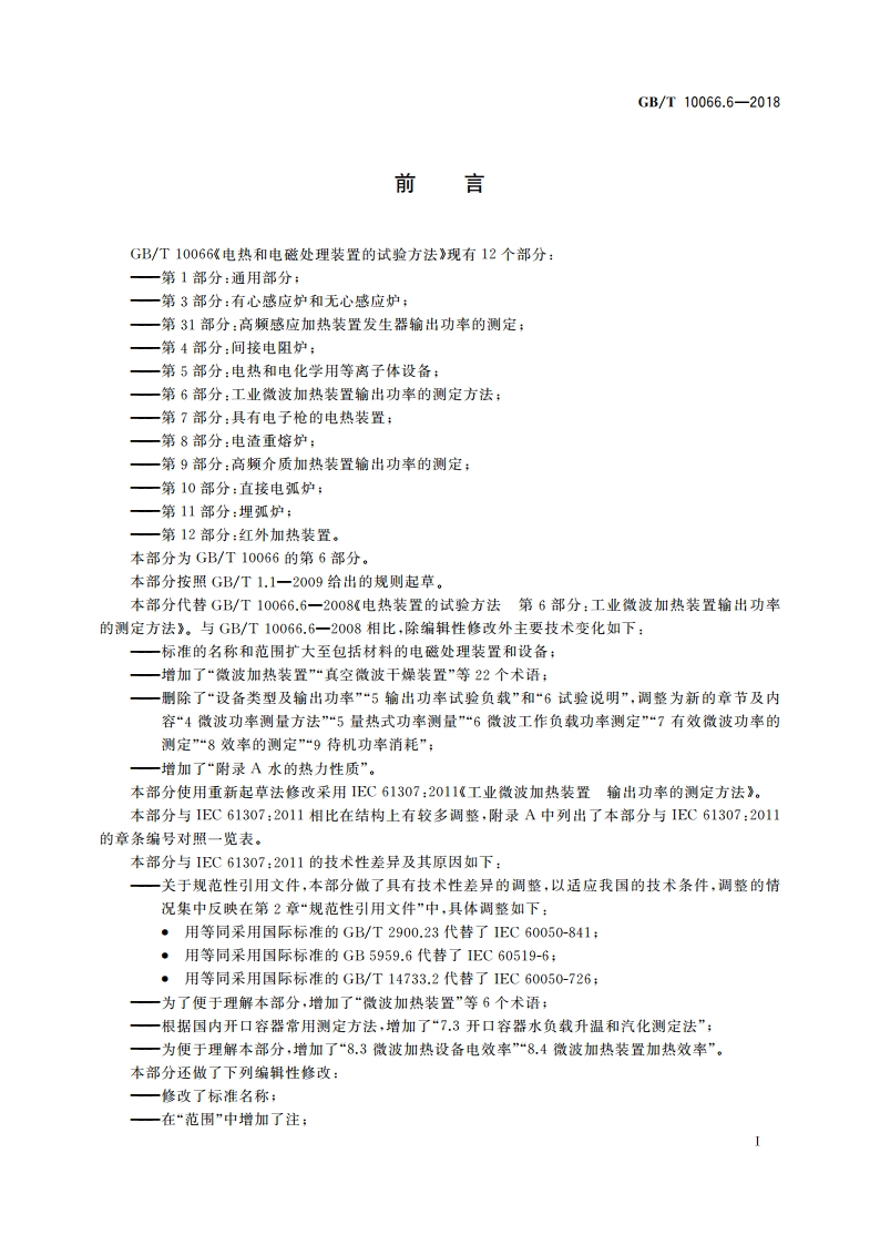 电热和电磁处理装置的试验方法 第6部分：工业微波加热装置输出功率的测定方法 GBT 10066.6-2018.pdf_第3页