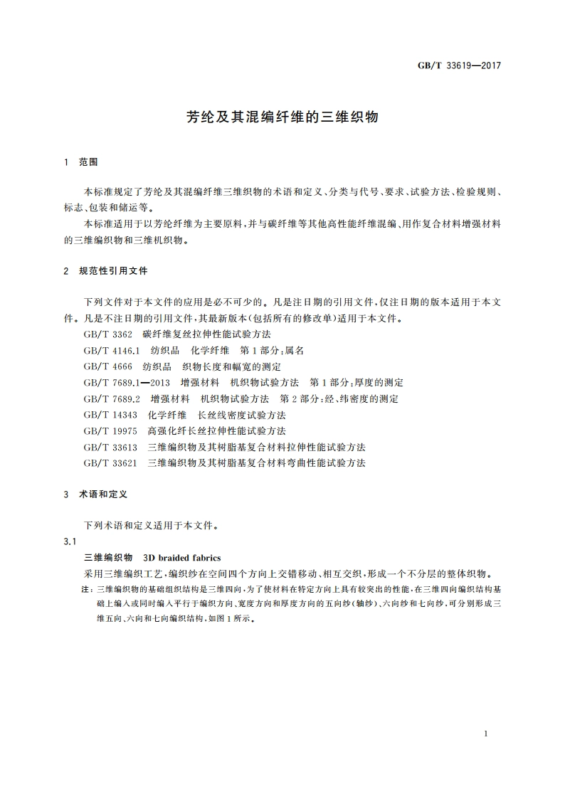 芳纶及其混编纤维的三维织物 GBT 33619-2017.pdf_第3页