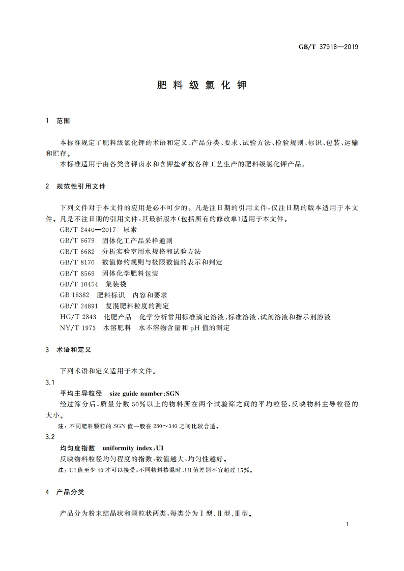 肥料级氯化钾 GBT 37918-2019.pdf_第3页
