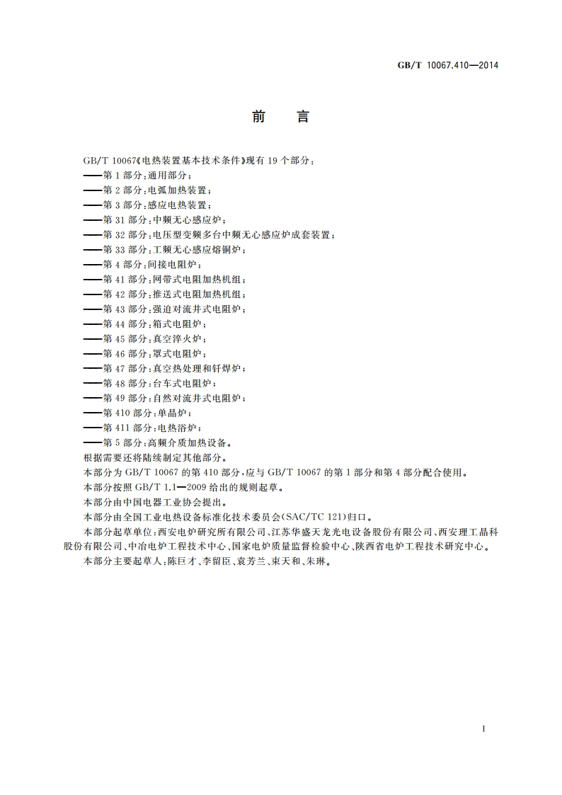 电热装置基本技术条件 第410部分：单晶炉 GBT 10067.410-2014.pdf_第2页