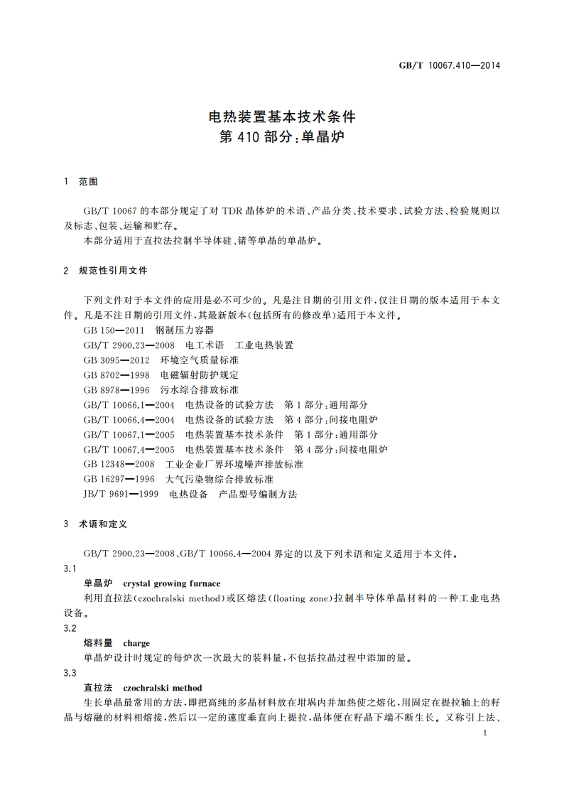 电热装置基本技术条件 第410部分：单晶炉 GBT 10067.410-2014.pdf_第3页