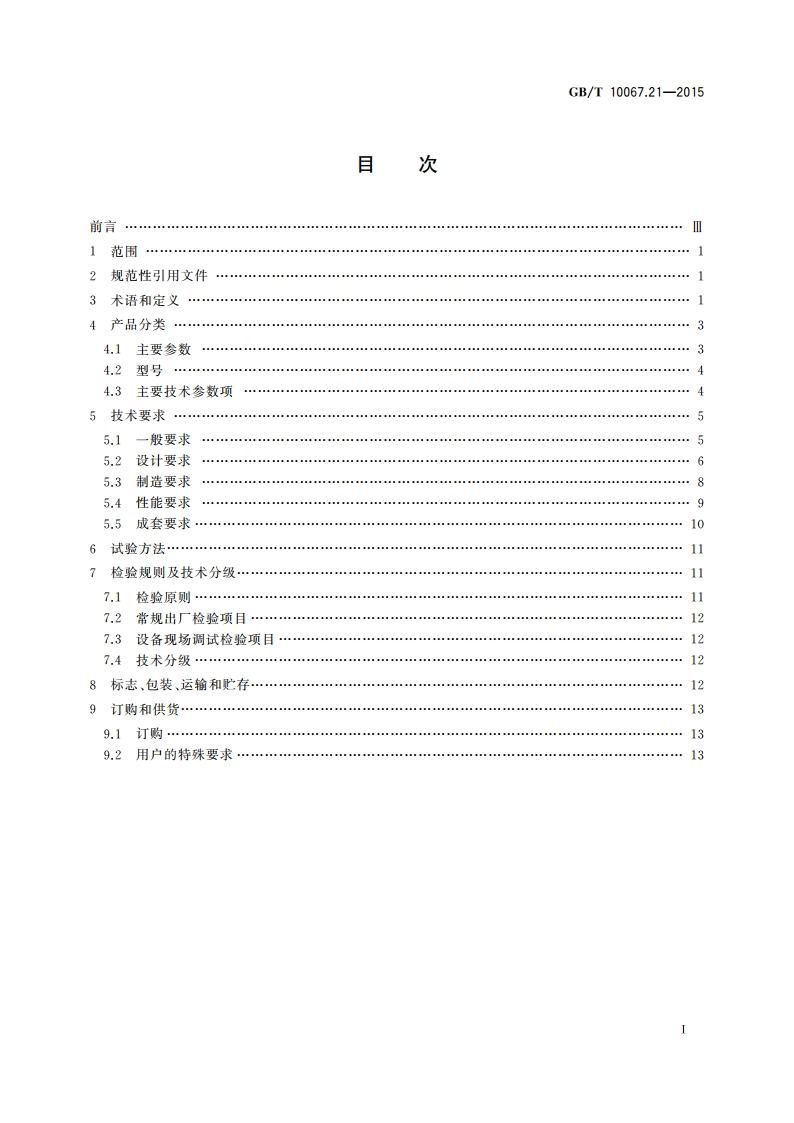 电热装置基本技术条件 第21部分：大型交流电弧炉 GBT 10067.21-2015.pdf_第2页