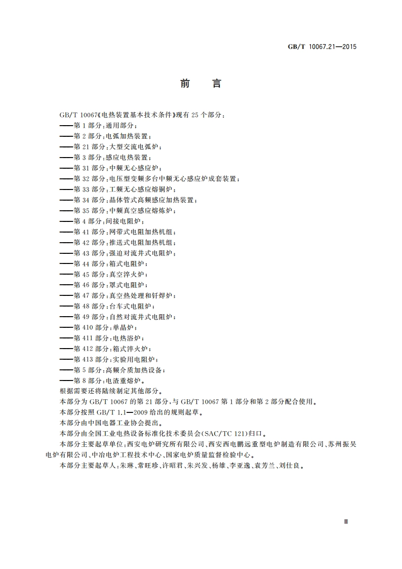 电热装置基本技术条件 第21部分：大型交流电弧炉 GBT 10067.21-2015.pdf_第3页