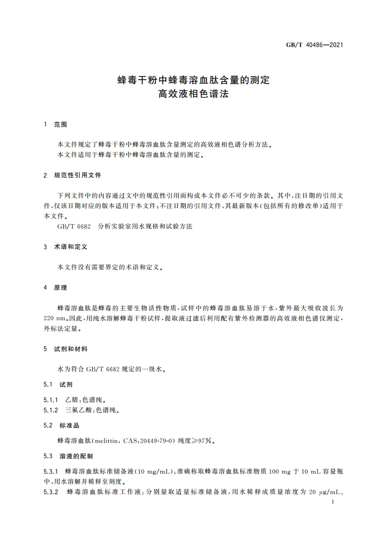 蜂毒干粉中蜂毒溶血肽含量的测定 高效液相色谱法 GBT 40486-2021.pdf_第3页