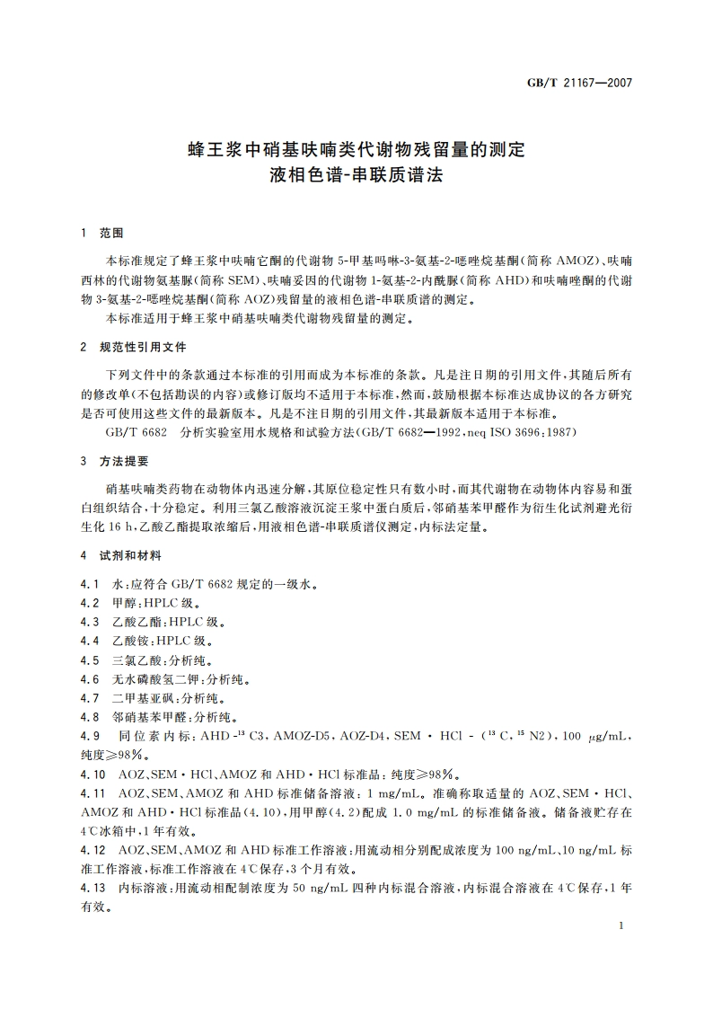 蜂王浆中硝基呋喃类代谢物残留量的测定 液相色谱-串联质谱法 GBT 21167-2007.pdf_第3页